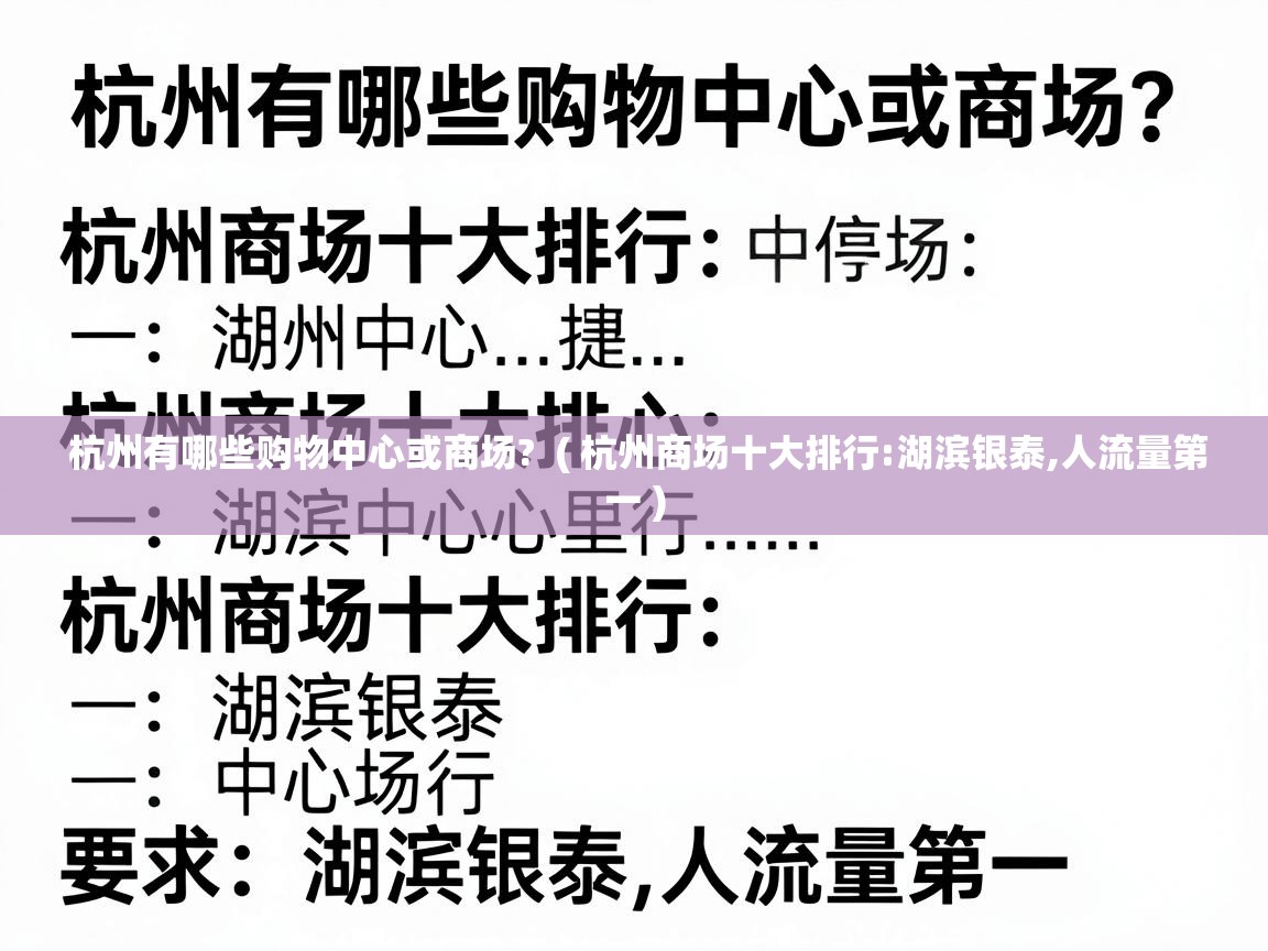  杭州有哪些购物中心或商场?  ( 杭州商场十大排行:湖滨银泰,人流量第一 )