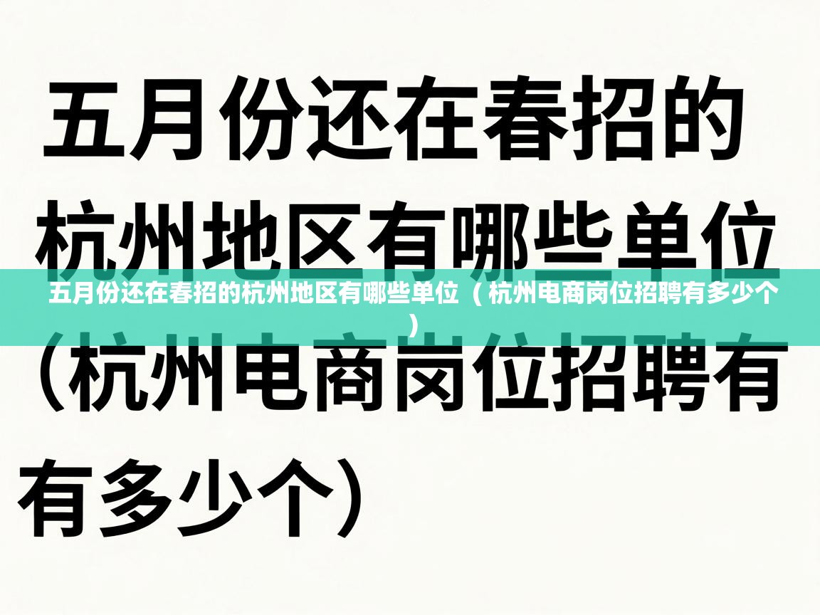  五月份还在春招的杭州地区有哪些单位  ( 杭州电商岗位招聘有多少个 )