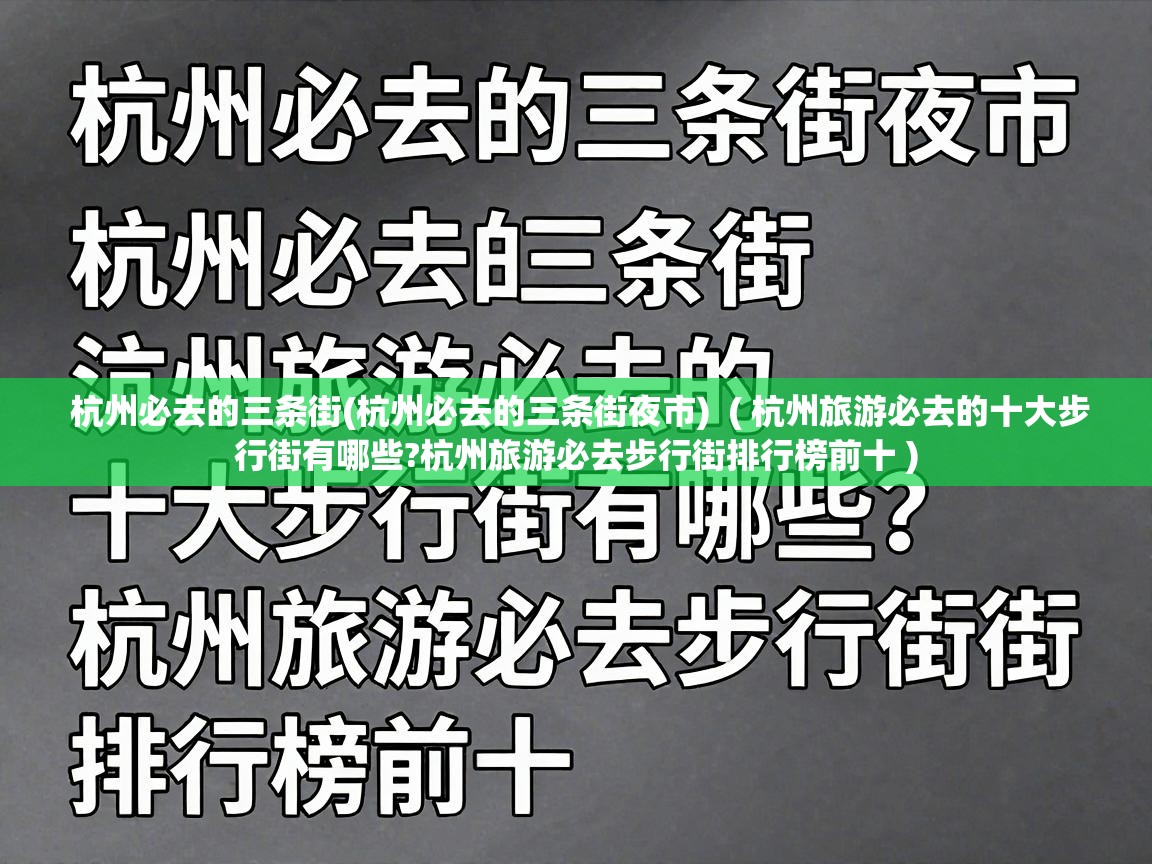  杭州必去的三条街(杭州必去的三条街夜市)  ( 杭州旅游必去的十大步行街有哪些?杭州旅游必去步行街排行榜前十 )