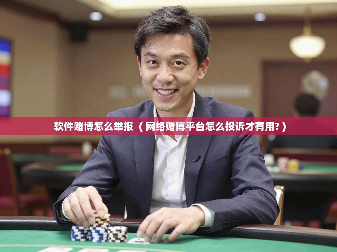  软件赌博怎么举报  ( 网络赌博平台怎么投诉才有用? )
