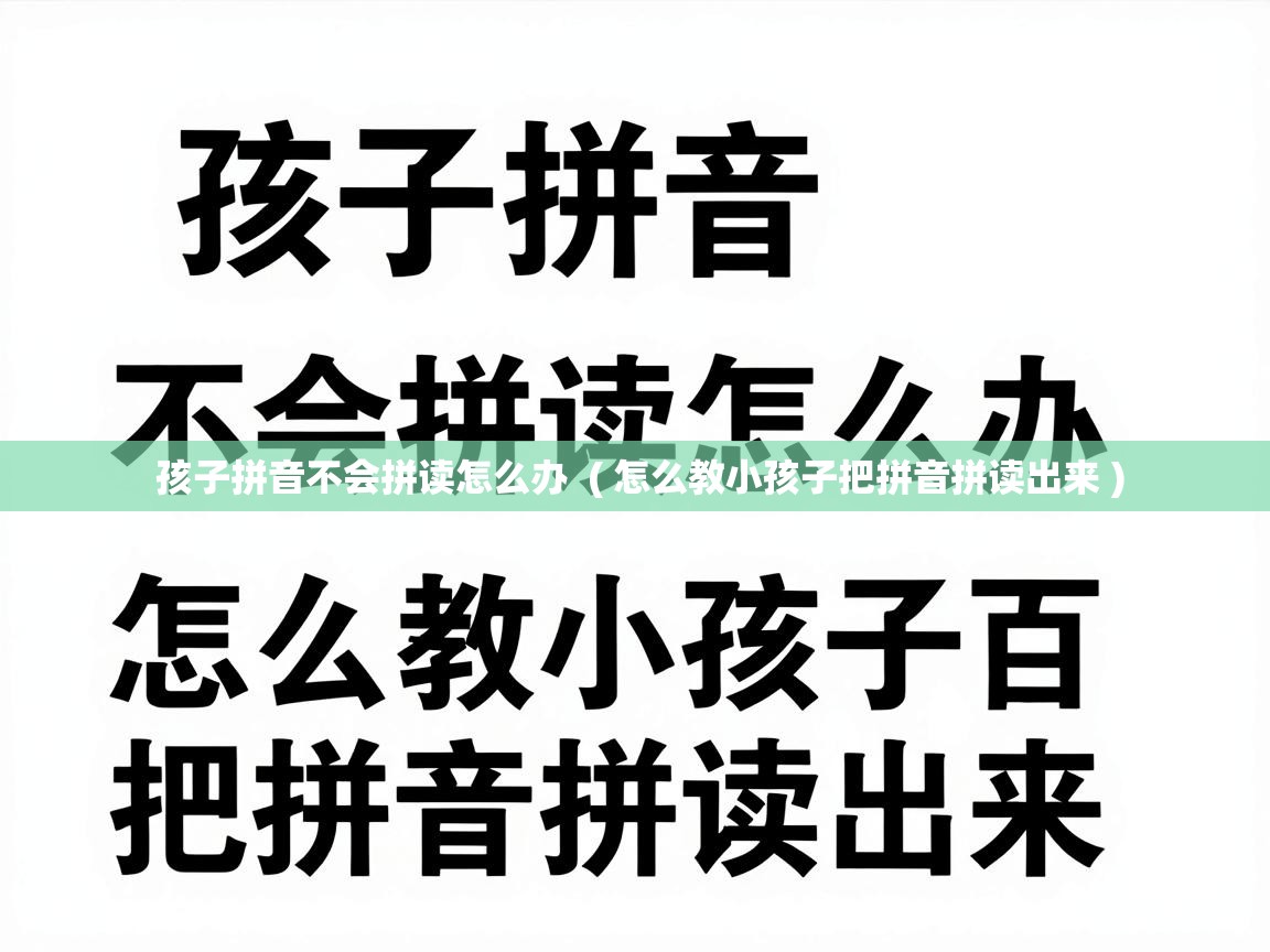  孩子拼音不会拼读怎么办  ( 怎么教小孩子把拼音拼读出来 )