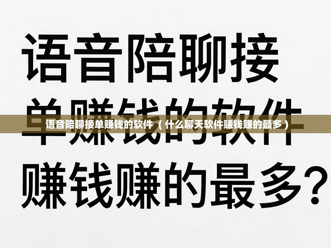  语音陪聊接单赚钱的软件  ( 什么聊天软件赚钱赚的最多 )