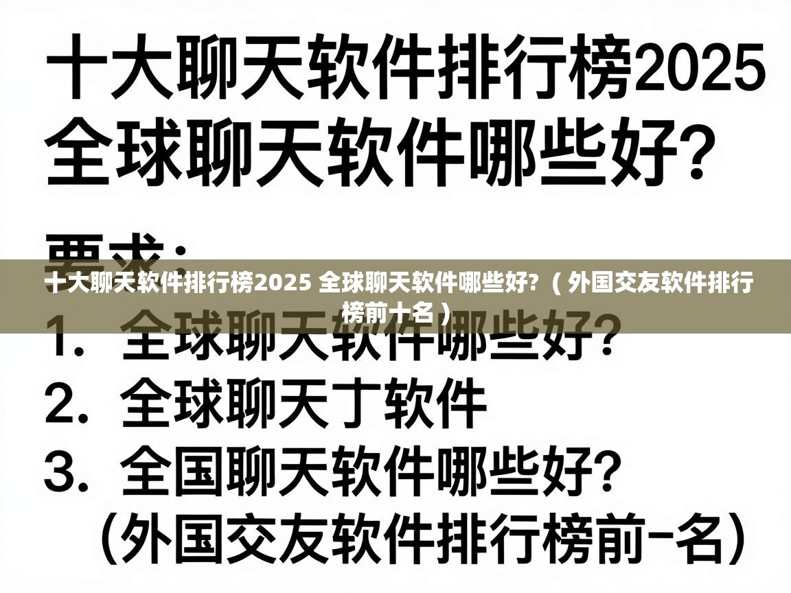  十大聊天软件排行榜2025 全球聊天软件哪些好?  ( 外国交友软件排行榜前十名 )