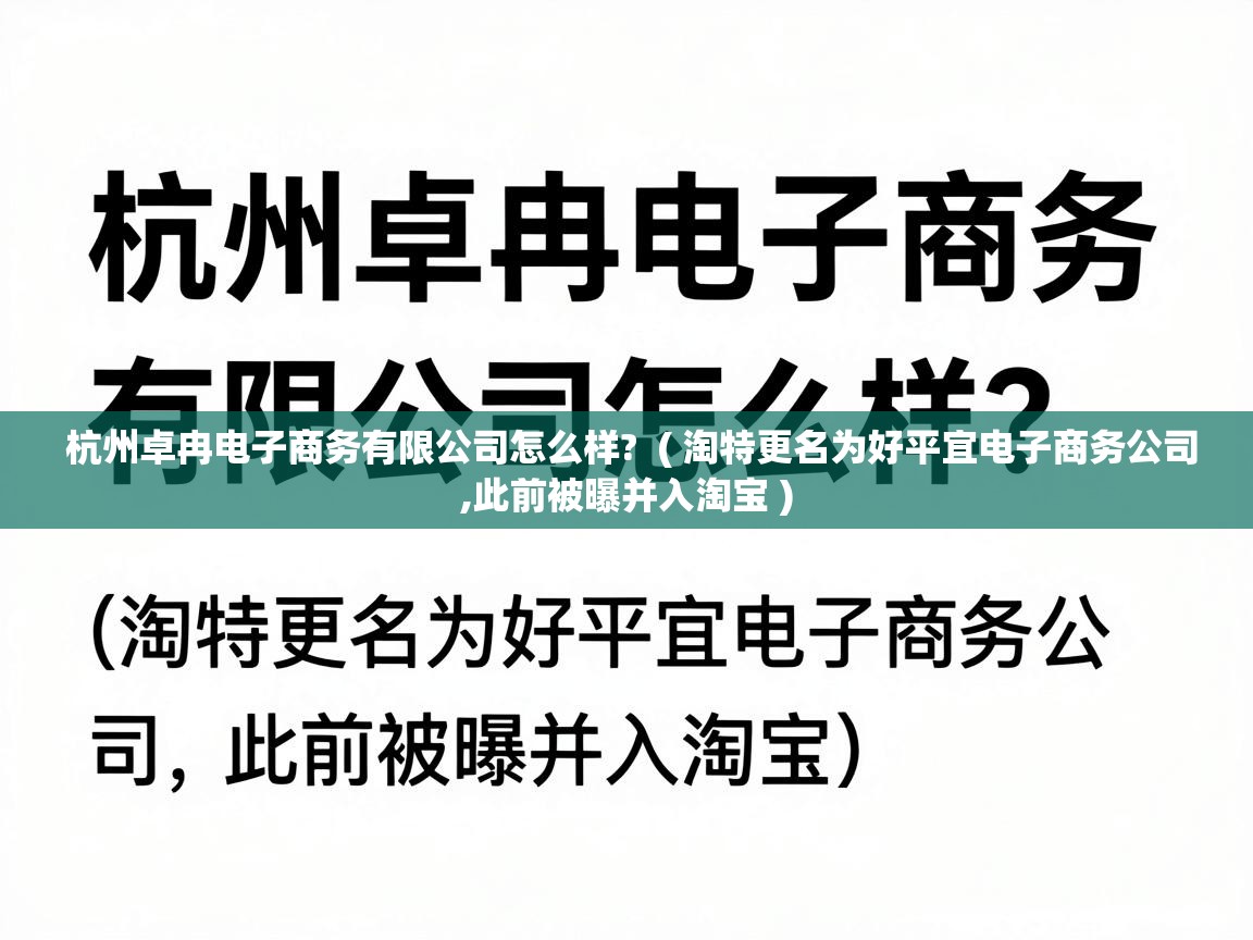 杭州卓冉电子商务有限公司怎么样? ( 淘特更名为好平宜电子商务公司,此前被曝并入淘宝 ) 杭州卓冉电子商务有限公司怎么样? ( 淘特更名为好平宜电子商务公司,此前被曝并入淘宝 )