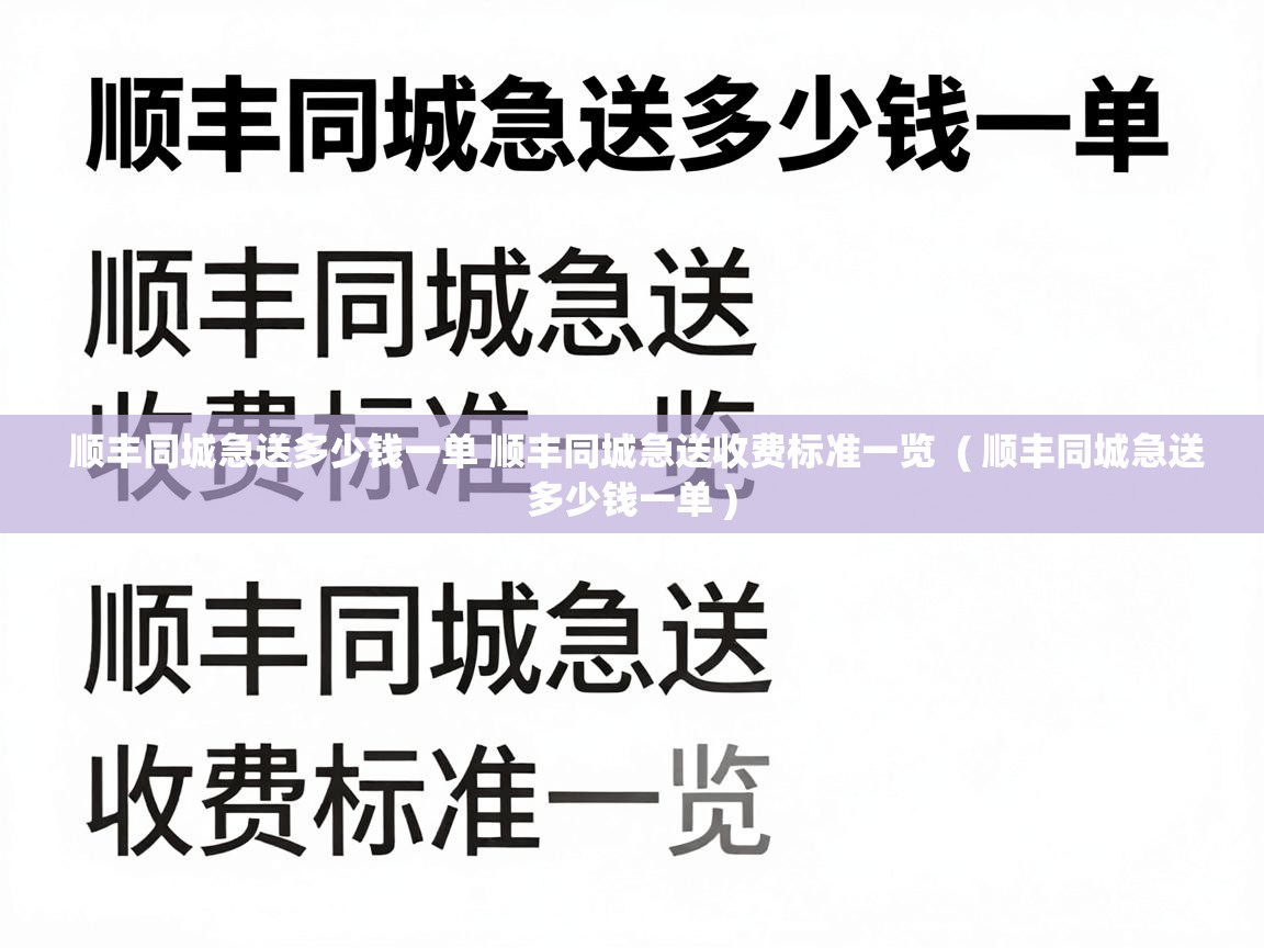  顺丰同城急送多少钱一单 顺丰同城急送收费标准一览  ( 顺丰同城急送多少钱一单 )