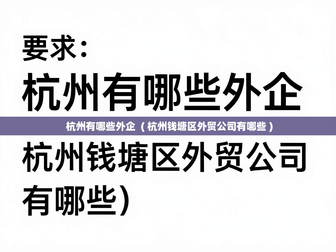  杭州有哪些外企  ( 杭州钱塘区外贸公司有哪些 )