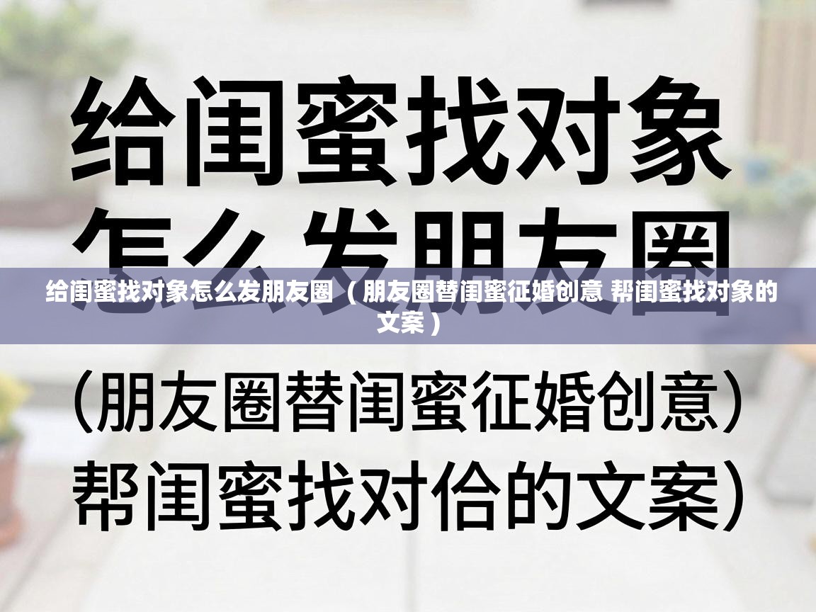  给闺蜜找对象怎么发朋友圈  ( 朋友圈替闺蜜征婚创意 帮闺蜜找对象的文案 )