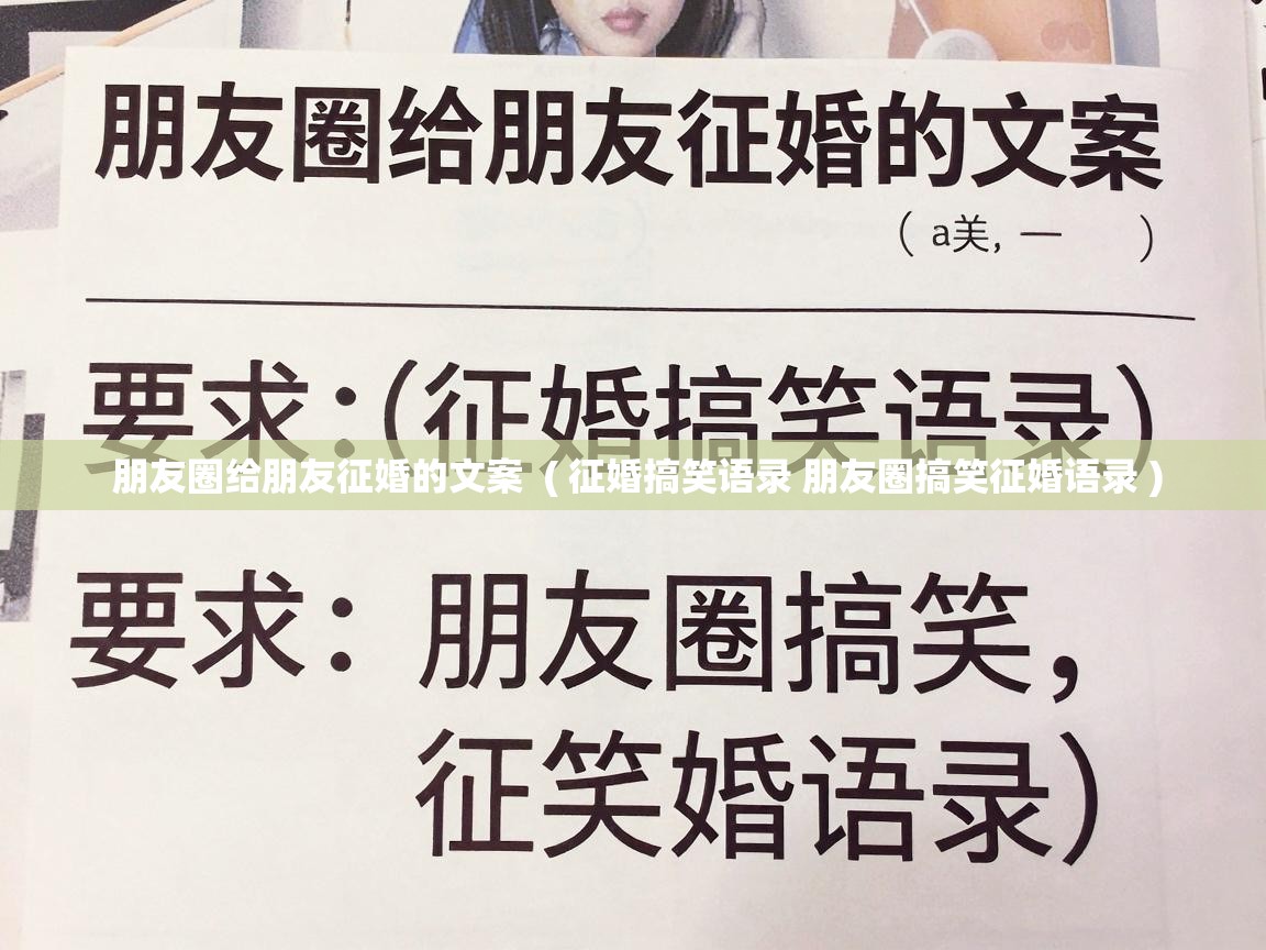  朋友圈给朋友征婚的文案  ( 征婚搞笑语录 朋友圈搞笑征婚语录 )