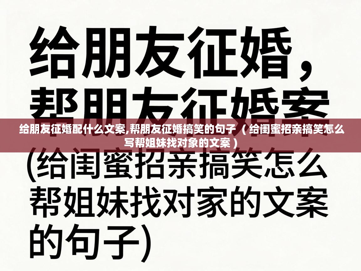  给朋友征婚配什么文案,帮朋友征婚搞笑的句子  ( 给闺蜜招亲搞笑怎么写帮姐妹找对象的文案 )