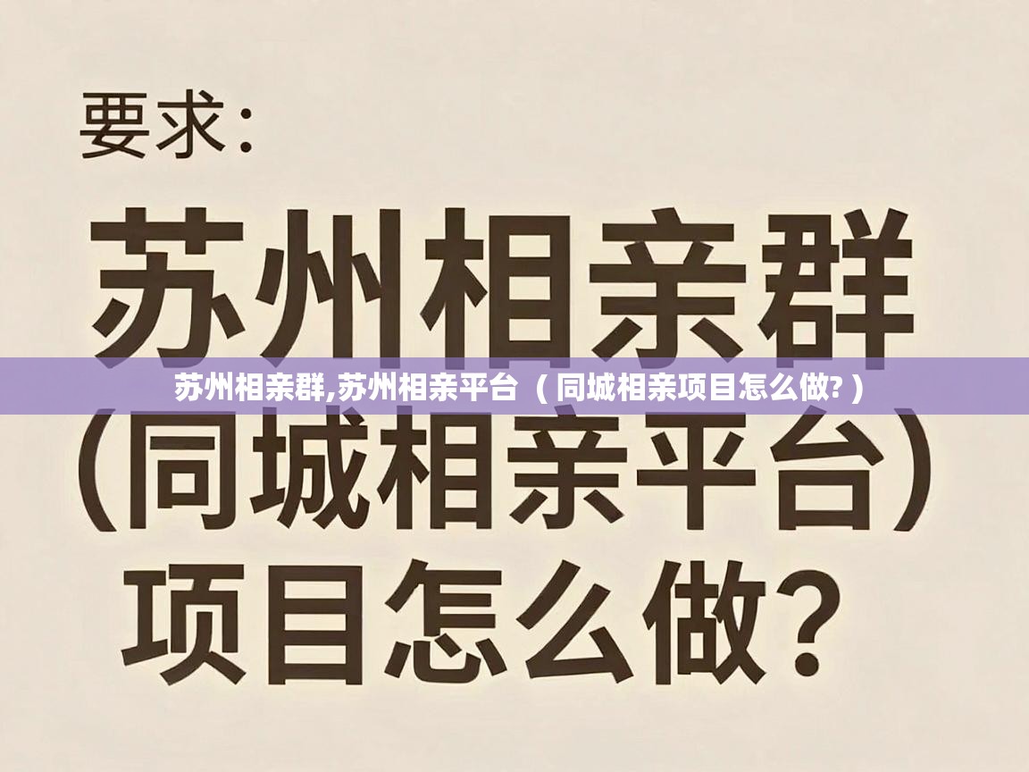  苏州相亲群,苏州相亲平台  ( 同城相亲项目怎么做? )