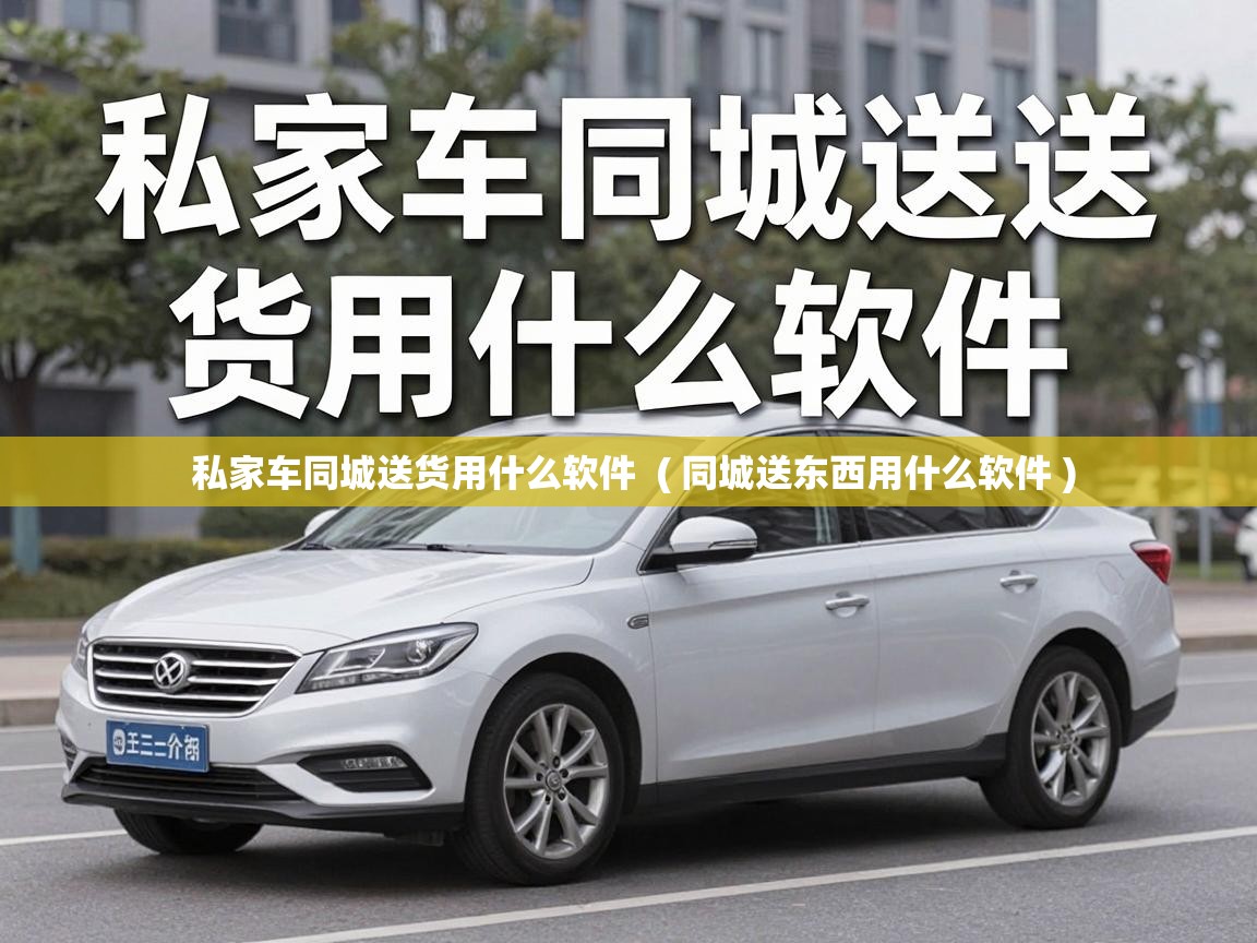  私家车同城送货用什么软件  ( 同城送东西用什么软件 )