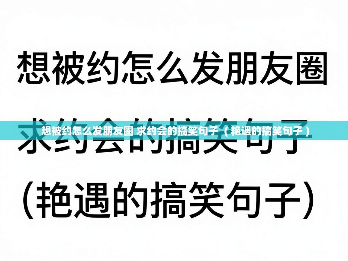  想被约怎么发朋友圈 求约会的搞笑句子  ( 艳遇的搞笑句子 )