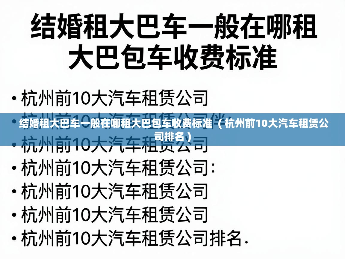  结婚租大巴车一般在哪租大巴包车收费标准  ( 杭州前10大汽车租赁公司排名 )