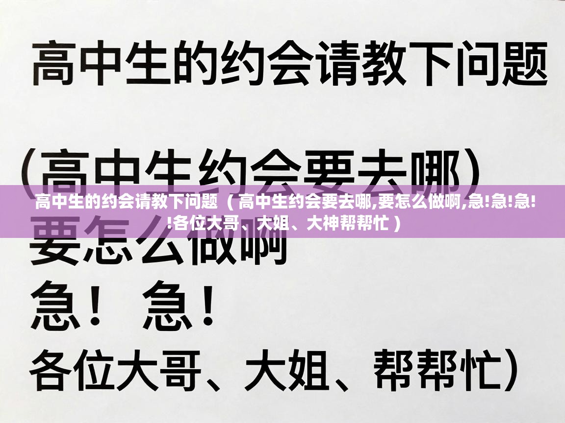  高中生的约会请教下问题  ( 高中生约会要去哪,要怎么做啊,急!急!急!!各位大哥、大姐、大神帮帮忙 )