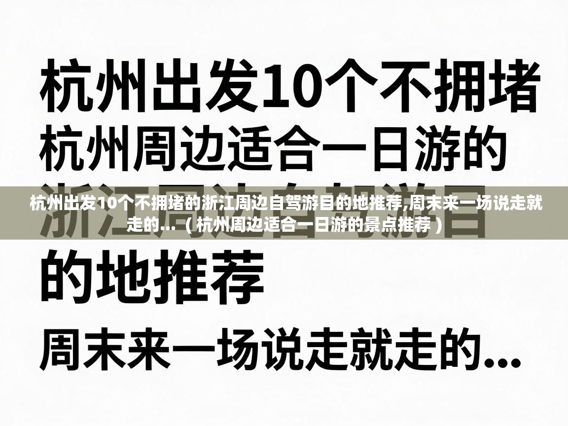  杭州出发10个不拥堵的浙江周边自驾游目的地推荐,周末来一场说走就走的...  ( 杭州周边适合一日游的景点推荐 )