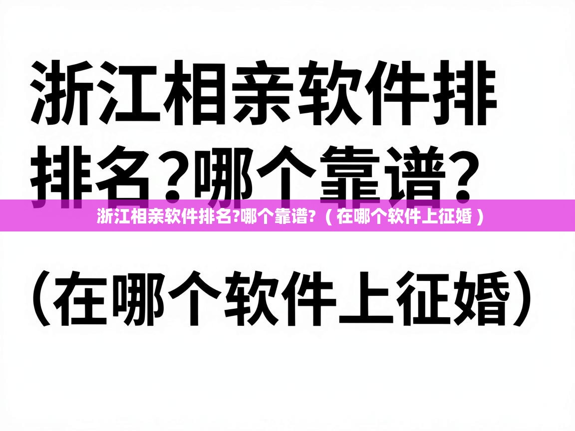  浙江相亲软件排名?哪个靠谱?  ( 在哪个软件上征婚 )