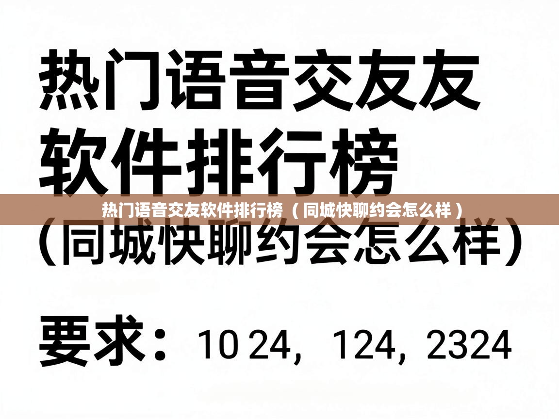  热门语音交友软件排行榜  ( 同城快聊约会怎么样 )