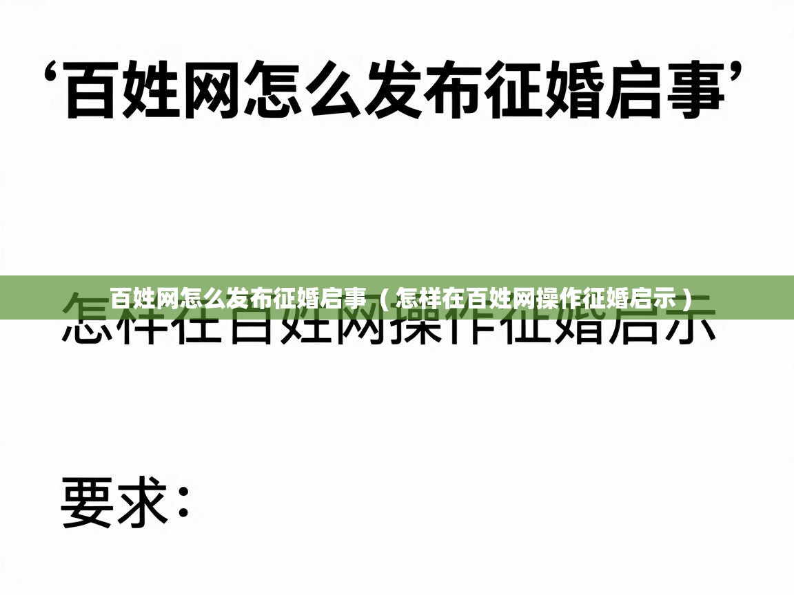 百姓网怎么发布征婚启事  ( 怎样在百姓网操作征婚启示 )