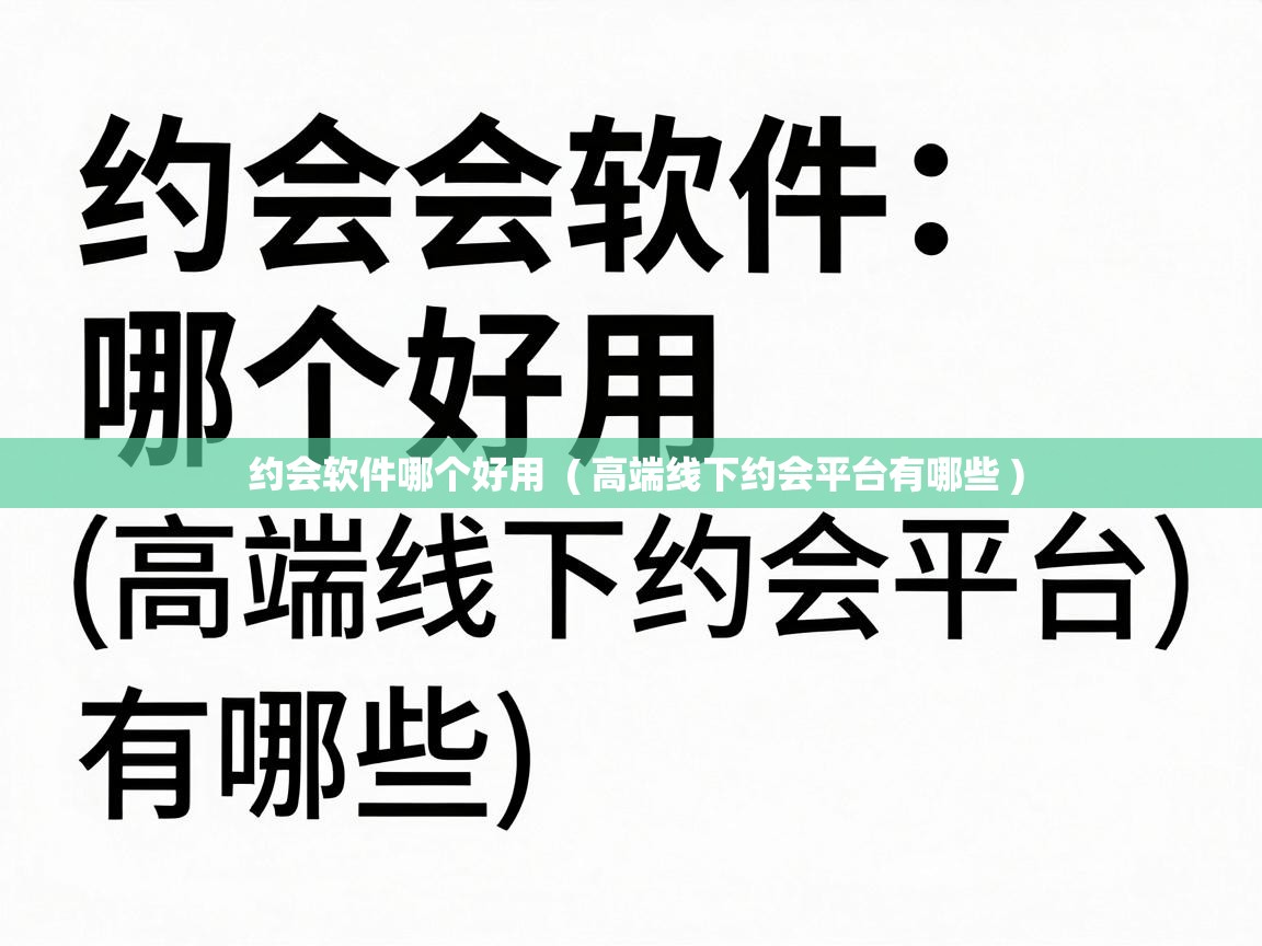  约会软件哪个好用  ( 高端线下约会平台有哪些 )
