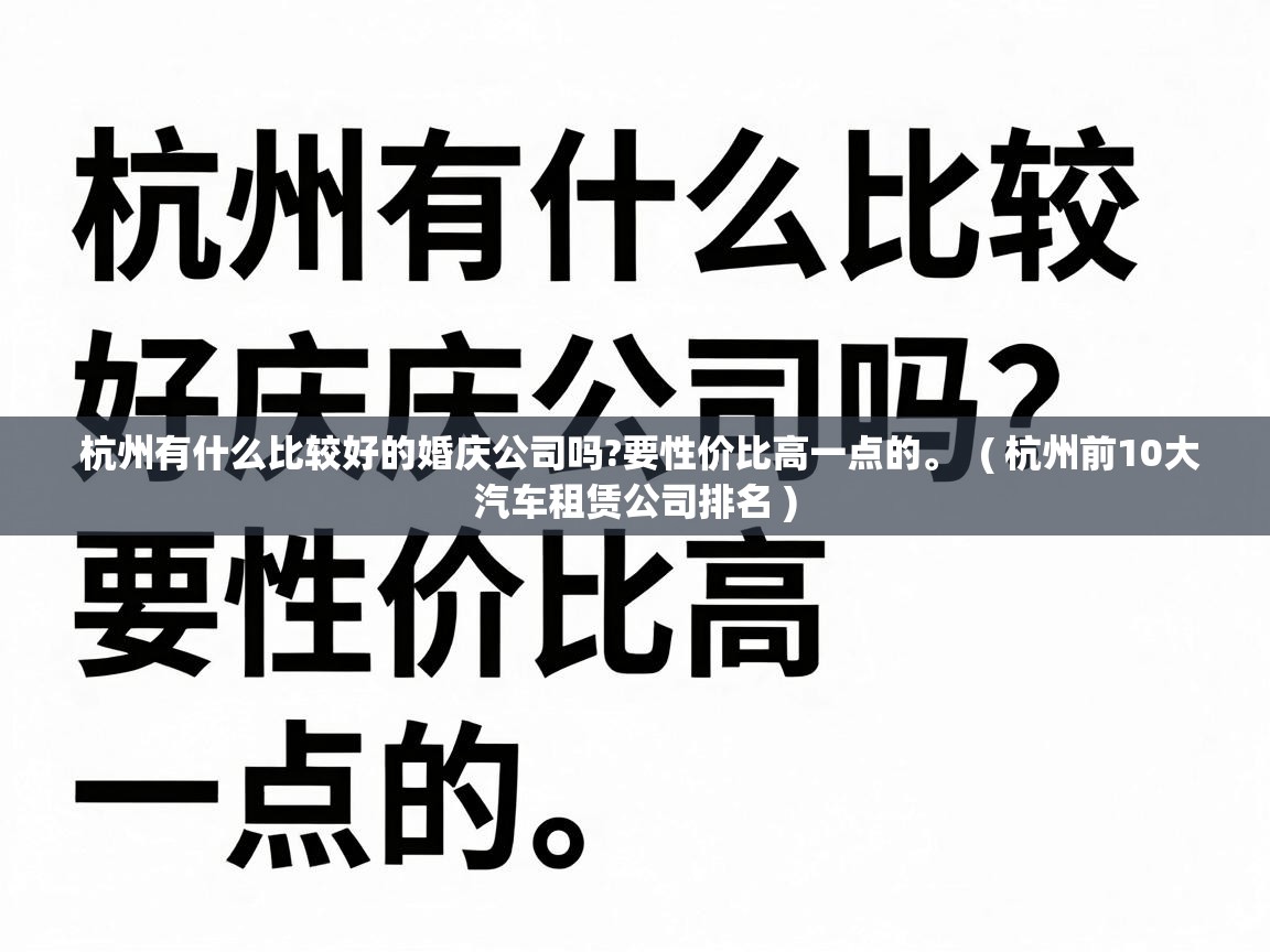  杭州有什么比较好的婚庆公司吗?要性价比高一点的。  ( 杭州前10大汽车租赁公司排名 )