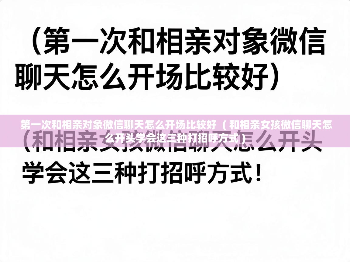  第一次和相亲对象微信聊天怎么开场比较好  ( 和相亲女孩微信聊天怎么开头学会这三种打招呼方式 )