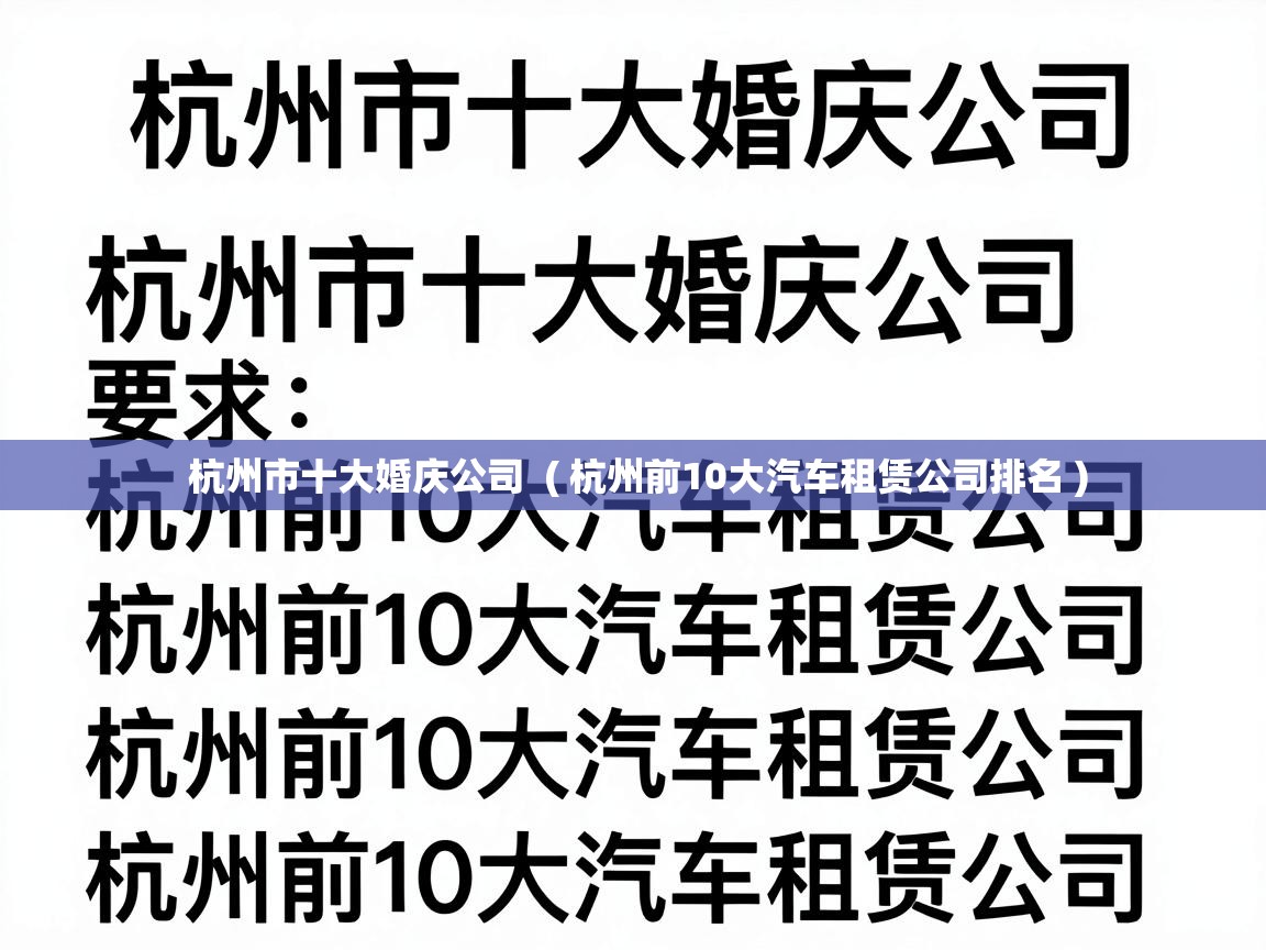 杭州市十大婚庆公司  ( 杭州前10大汽车租赁公司排名 )
