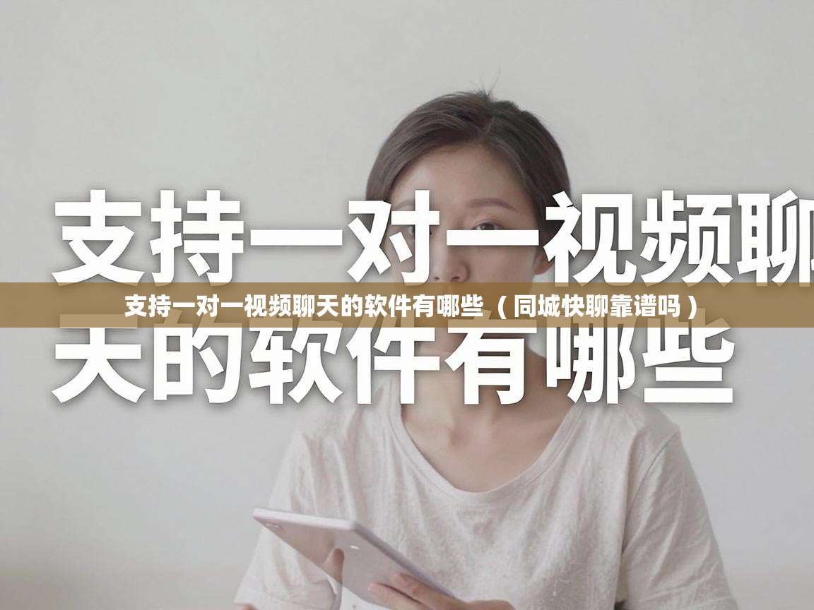  支持一对一视频聊天的软件有哪些  ( 同城快聊靠谱吗 )