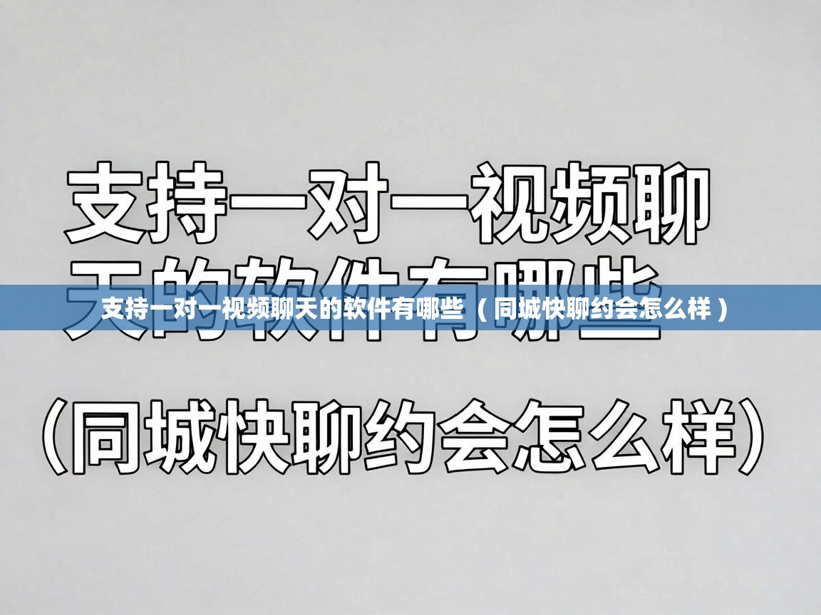  支持一对一视频聊天的软件有哪些  ( 同城快聊约会怎么样 )