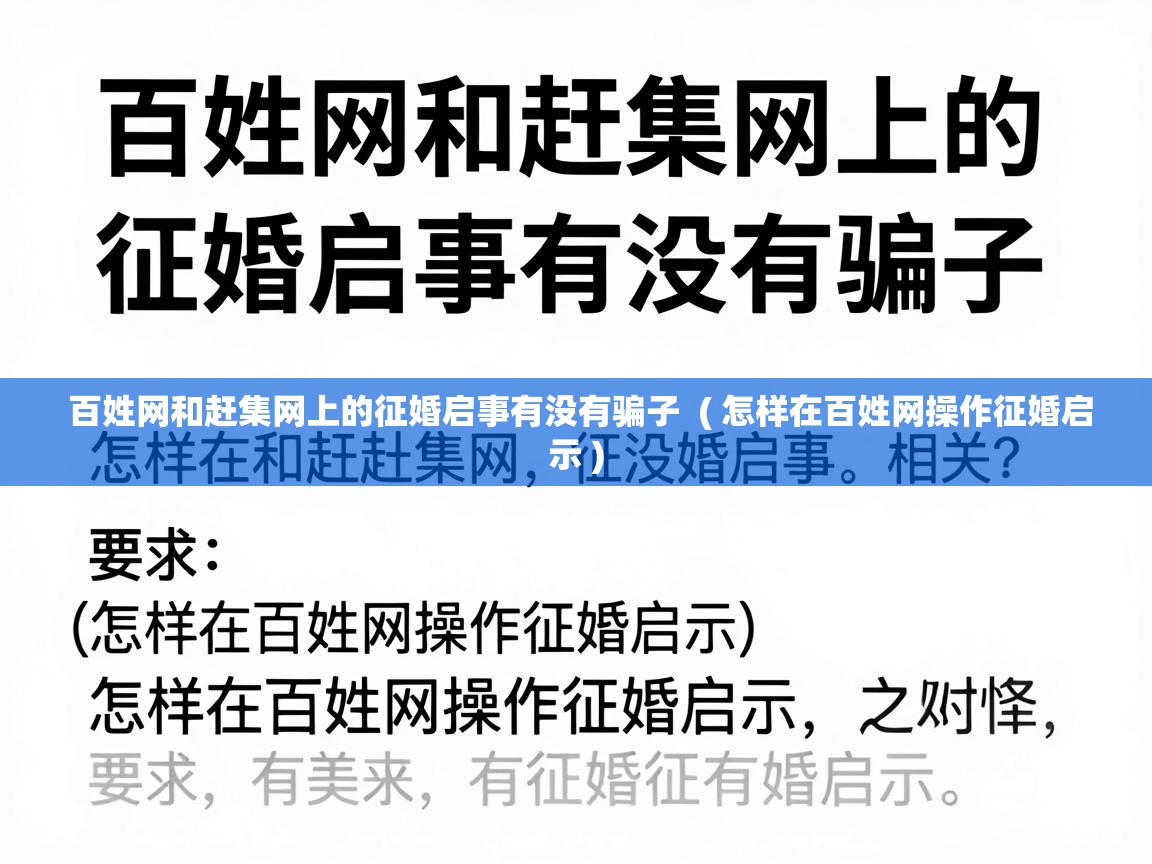  百姓网和赶集网上的征婚启事有没有骗子  ( 怎样在百姓网操作征婚启示 )