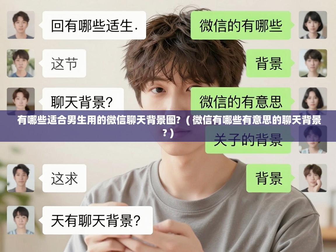  有哪些适合男生用的微信聊天背景图?  ( 微信有哪些有意思的聊天背景? )