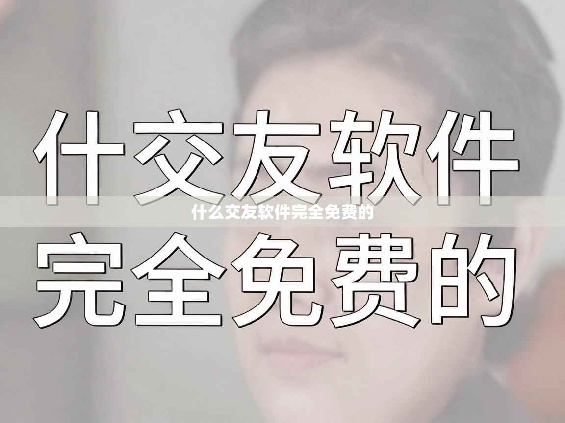  什么交友软件完全免费的 