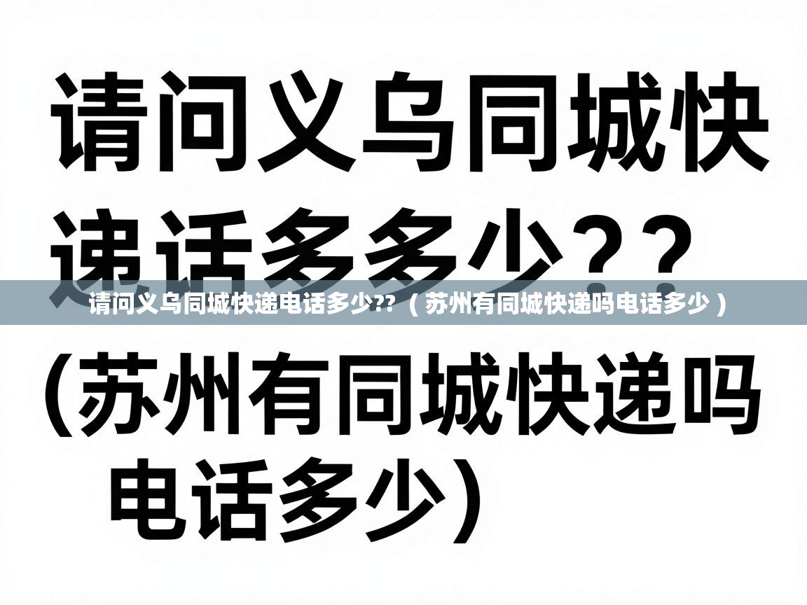  请问义乌同城快递电话多少??  ( 苏州有同城快递吗电话多少 )
