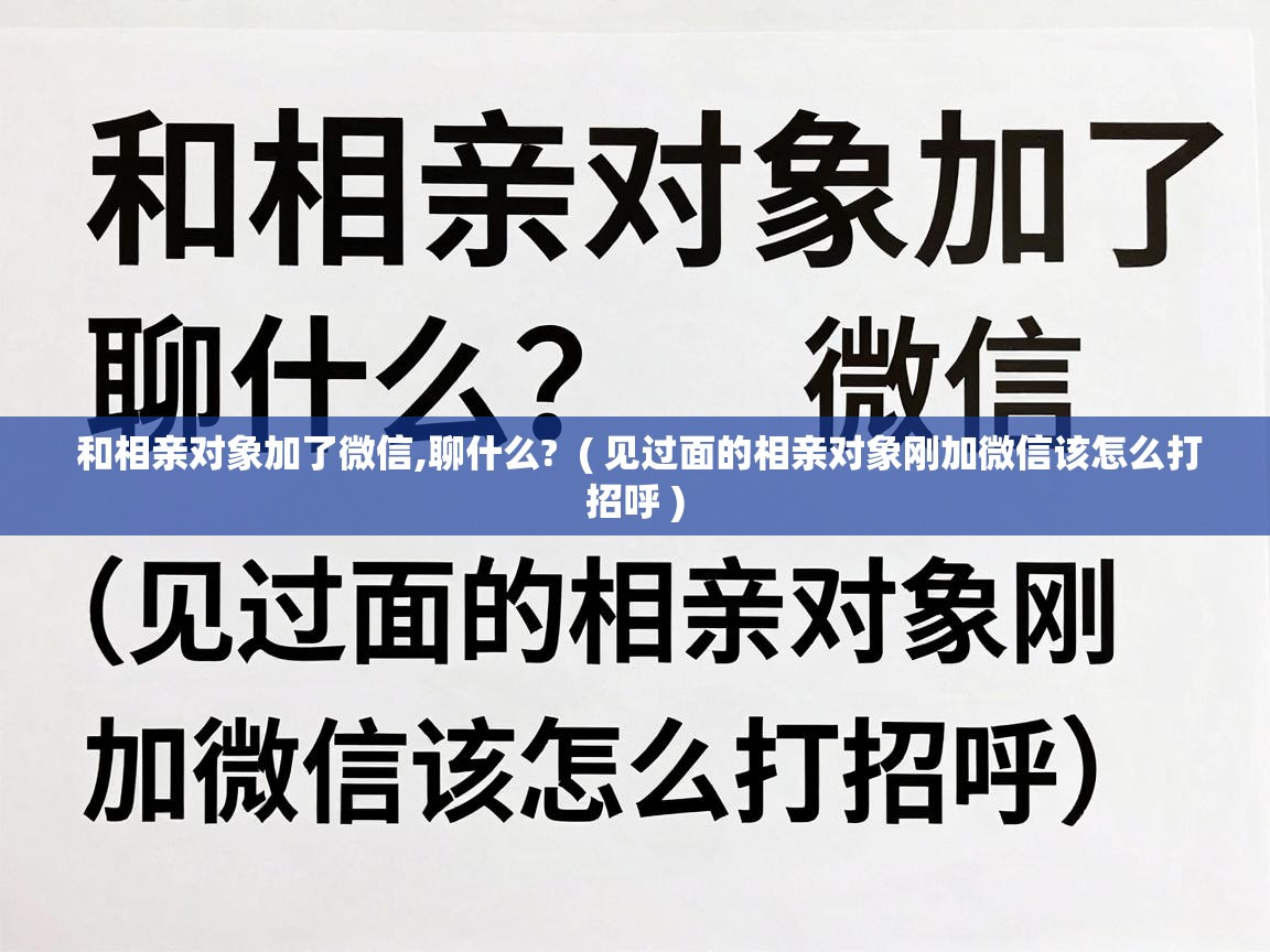  和相亲对象加了微信,聊什么?  ( 见过面的相亲对象刚加微信该怎么打招呼 )