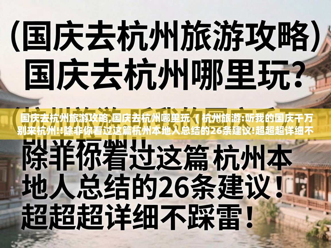 国庆去杭州旅游攻略,国庆去杭州哪里玩 ( 杭州旅游:听我的国庆千万别来杭州!!除非你看过这篇杭州本地人总结的26条建议!超超超详细不踩雷! ) 国庆去杭州旅游攻略,国庆去杭州哪里玩 ( 杭州旅游:听我的国庆千万别来杭州!!除非你看过这篇杭州本地人总结的26条建议!超超超详细不踩雷! )