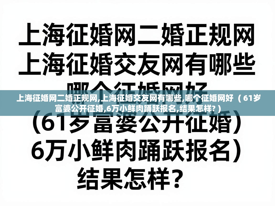 上海征婚网二婚正规网,上海征婚交友网有哪些,哪个征婚网好  ( 61岁富婆公开征婚,6万小鲜肉踊跃报名,结果怎样? )