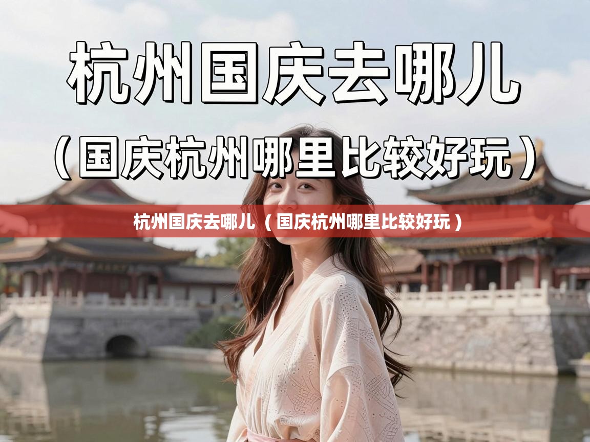  杭州国庆去哪儿  ( 国庆杭州哪里比较好玩 )