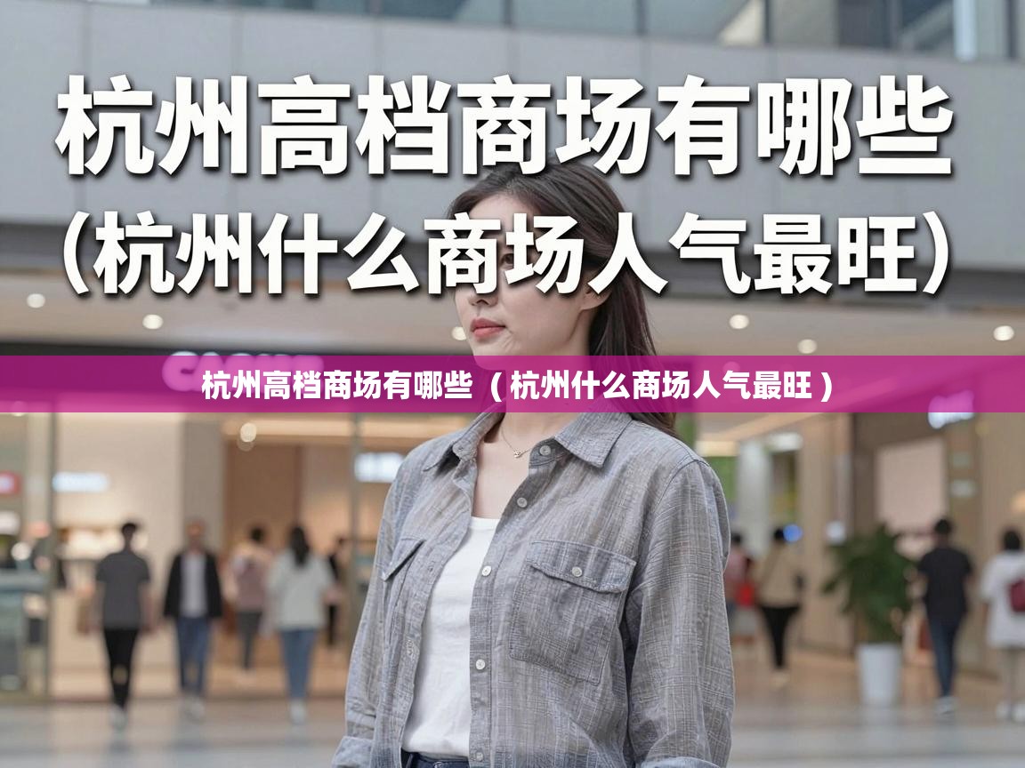  杭州高档商场有哪些  ( 杭州什么商场人气最旺 )