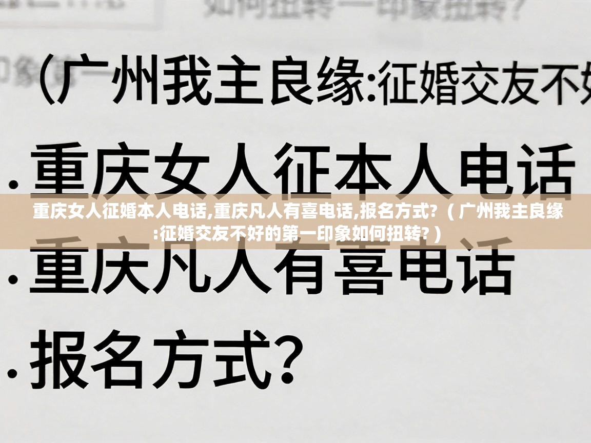  重庆女人征婚本人电话,重庆凡人有喜电话,报名方式?  ( 广州我主良缘:征婚交友不好的第一印象如何扭转? )