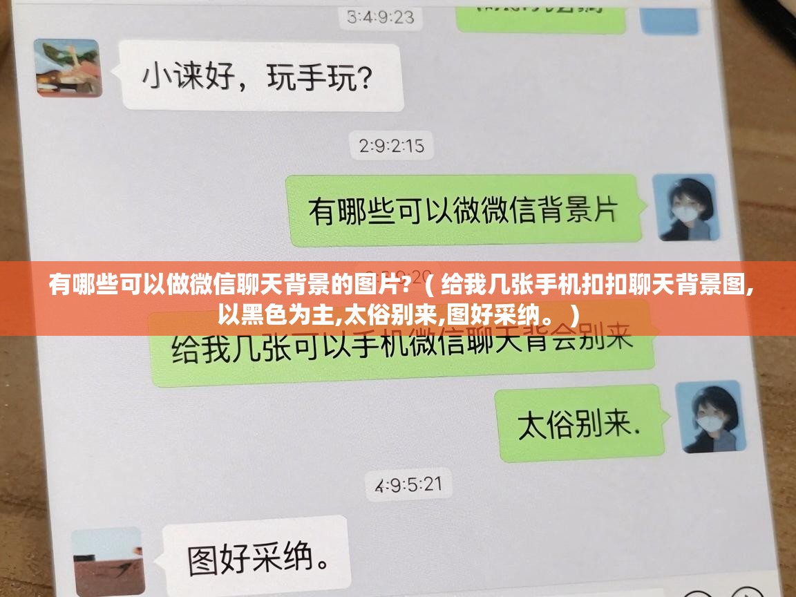  有哪些可以做微信聊天背景的图片?  ( 给我几张手机扣扣聊天背景图,以黑色为主,太俗别来,图好采纳。 )