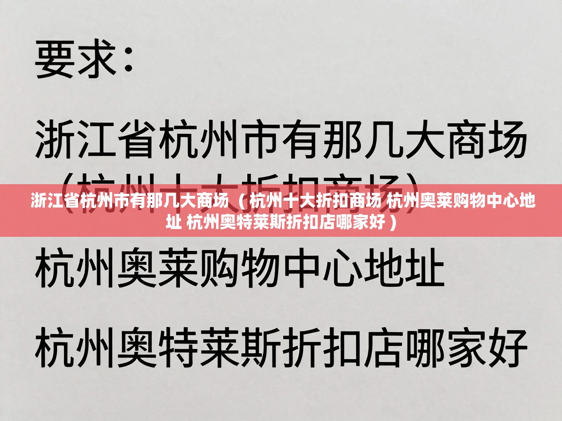  浙江省杭州市有那几大商场  ( 杭州十大折扣商场 杭州奥莱购物中心地址 杭州奥特莱斯折扣店哪家好 )