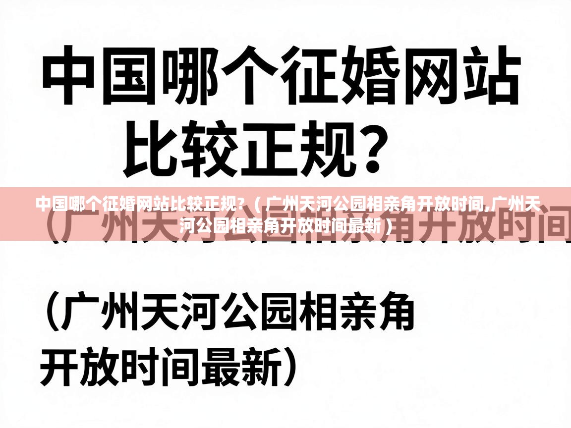  中国哪个征婚网站比较正规?  ( 广州天河公园相亲角开放时间,广州天河公园相亲角开放时间最新 )