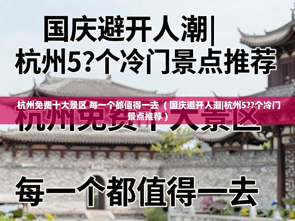  杭州免费十大景区 每一个都值得一去  ( 国庆避开人潮|杭州5??个冷门景点推荐 )