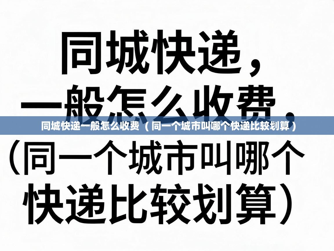  同城快递一般怎么收费  ( 同一个城市叫哪个快递比较划算 )