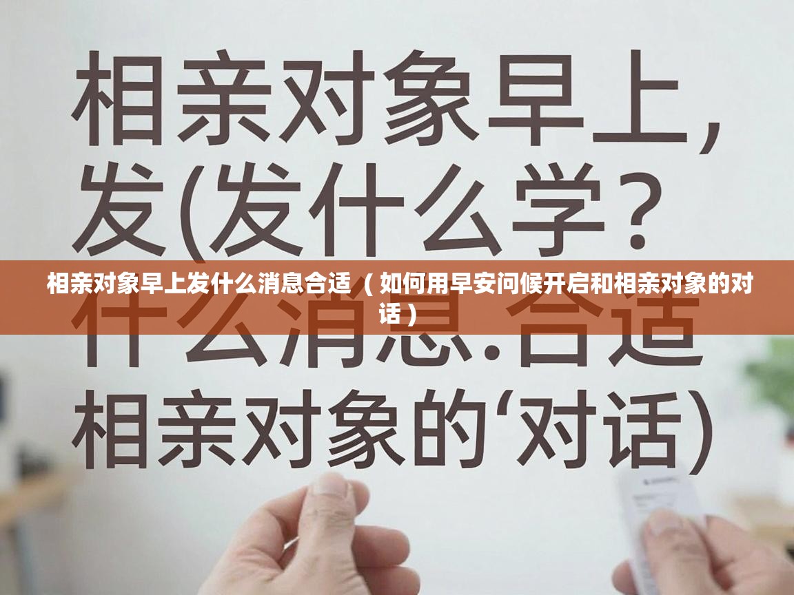  相亲对象早上发什么消息合适  ( 如何用早安问候开启和相亲对象的对话 )