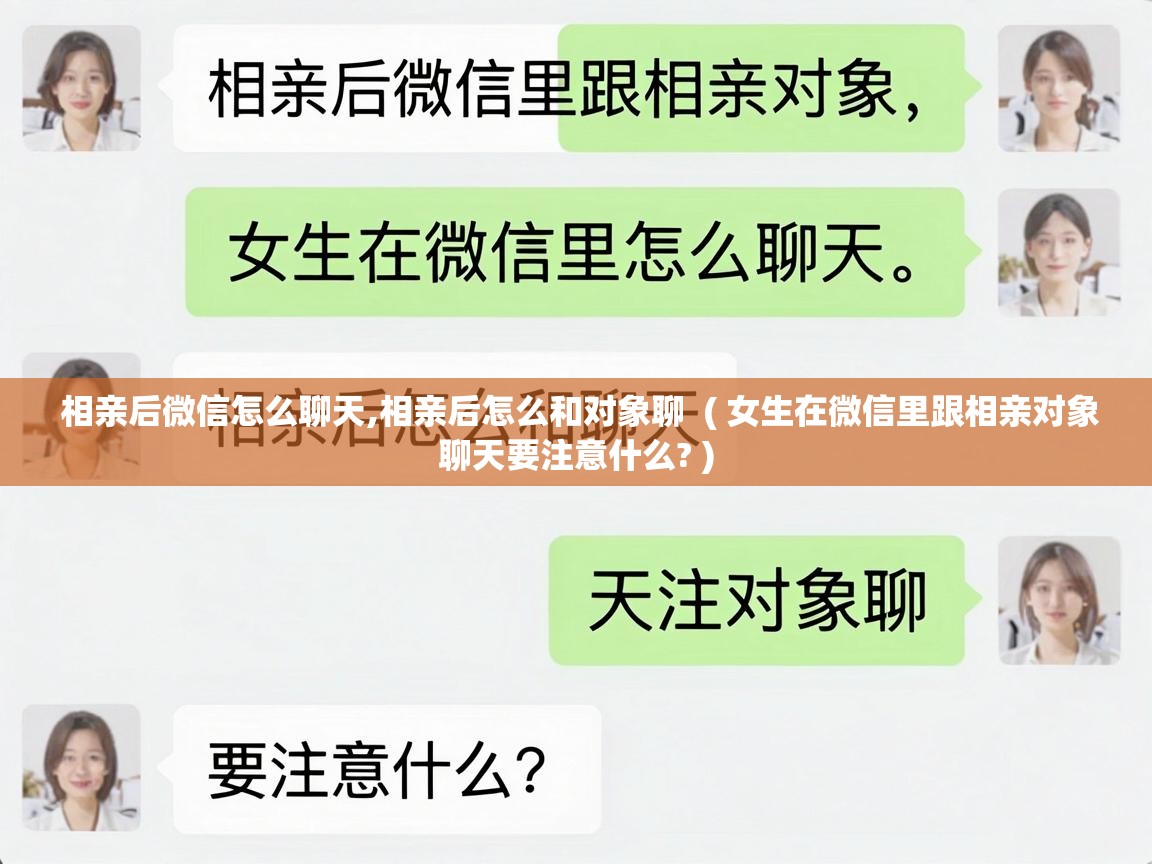  相亲后微信怎么聊天,相亲后怎么和对象聊  ( 女生在微信里跟相亲对象聊天要注意什么? )