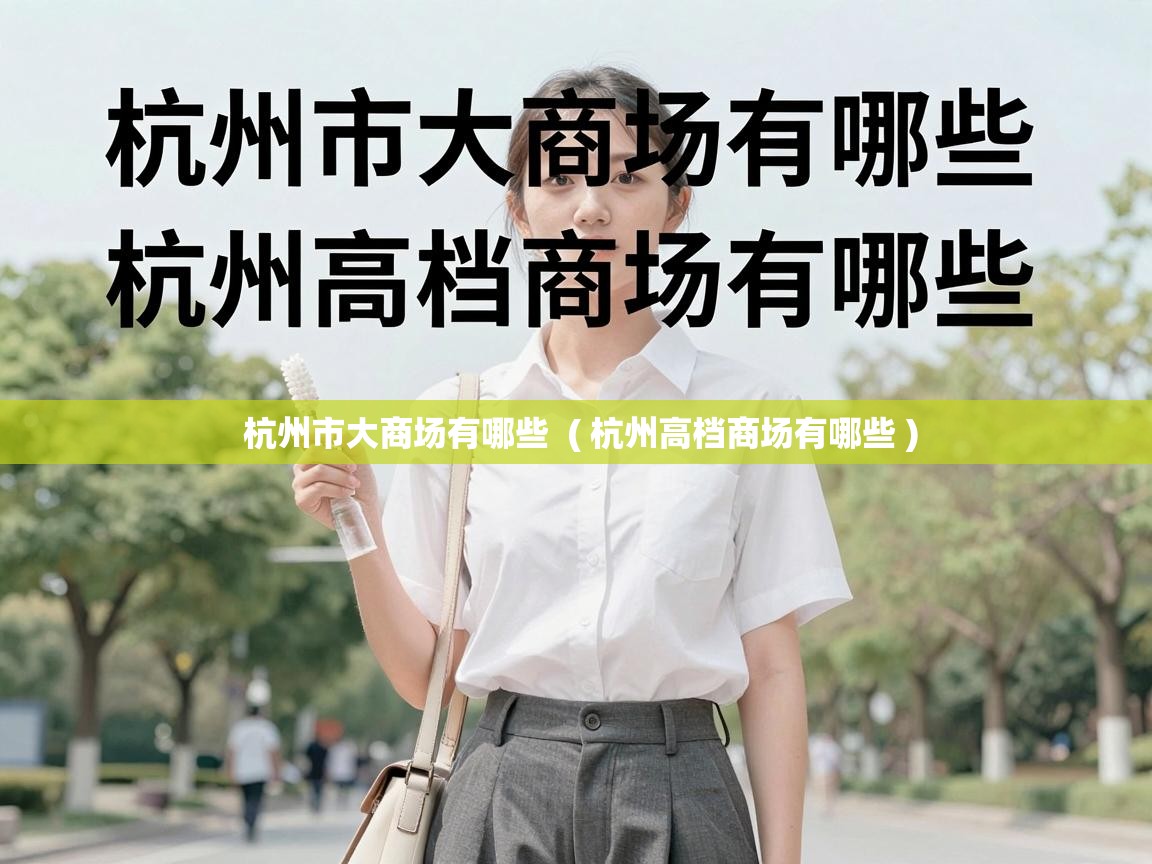  杭州市大商场有哪些  ( 杭州高档商场有哪些 )