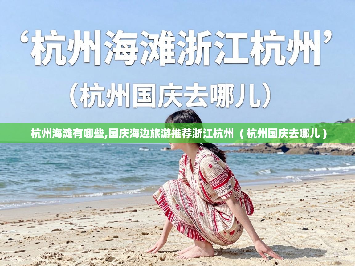  杭州海滩有哪些,国庆海边旅游推荐浙江杭州  ( 杭州国庆去哪儿 )