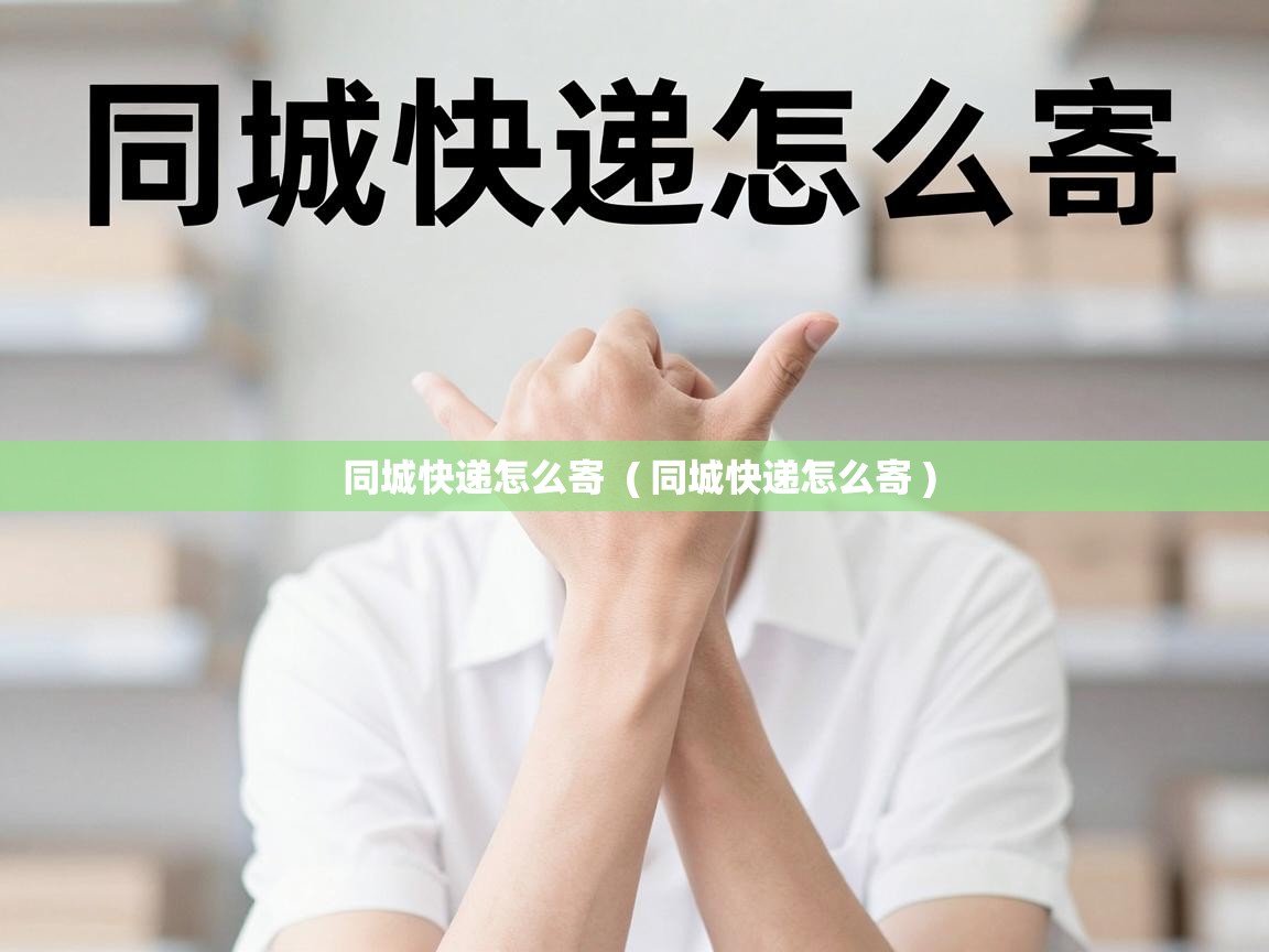  同城快递怎么寄  ( 同城快递怎么寄 )