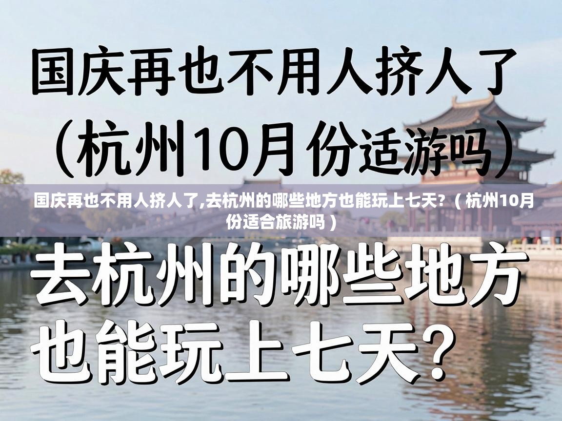  国庆再也不用人挤人了,去杭州的哪些地方也能玩上七天?  ( 杭州10月份适合旅游吗 )
