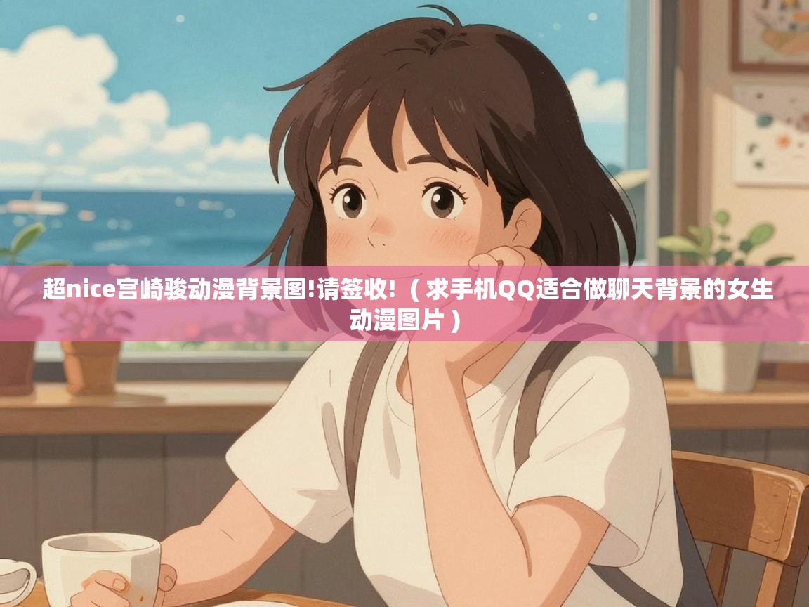  超nice宫崎骏动漫背景图!请签收!  ( 求手机QQ适合做聊天背景的女生动漫图片 )